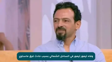 وفاة تيمور تيمور في الساحل الشمالي بسبب حادث غرق مأساوي